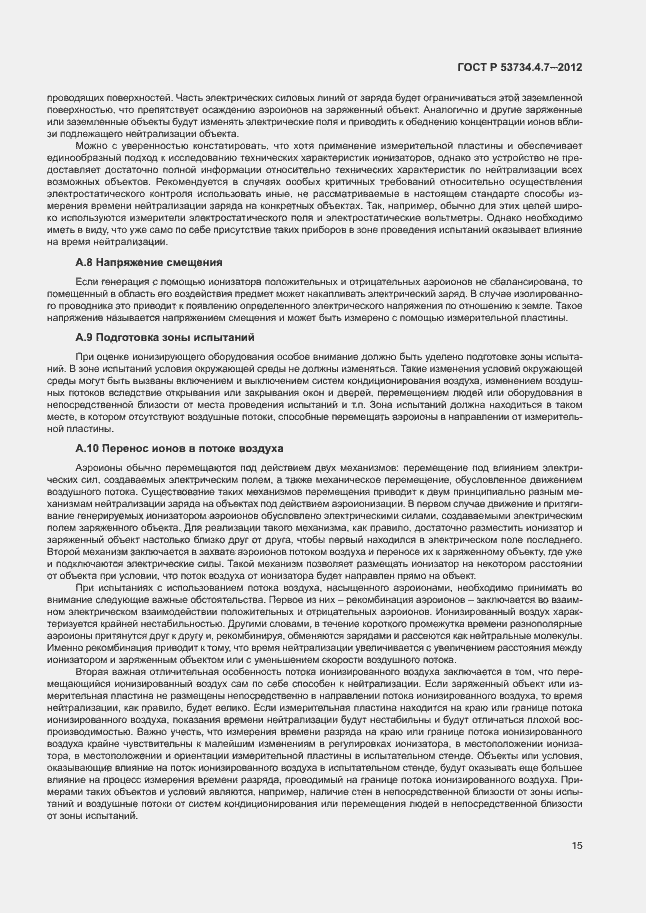 Страница 19 ГОСТ Р 53734.4.7-2012