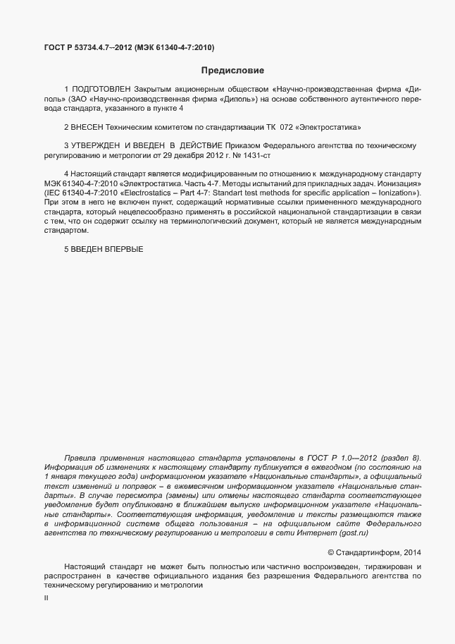 Страница 2 ГОСТ Р 53734.4.7-2012