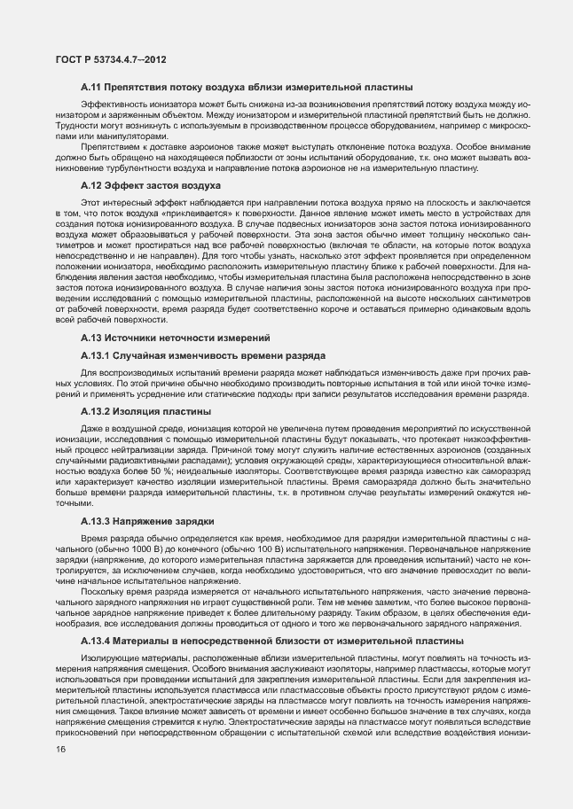Страница 20 ГОСТ Р 53734.4.7-2012