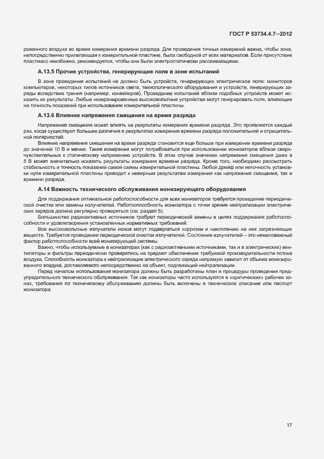 Страница 21 ГОСТ Р 53734.4.7-2012