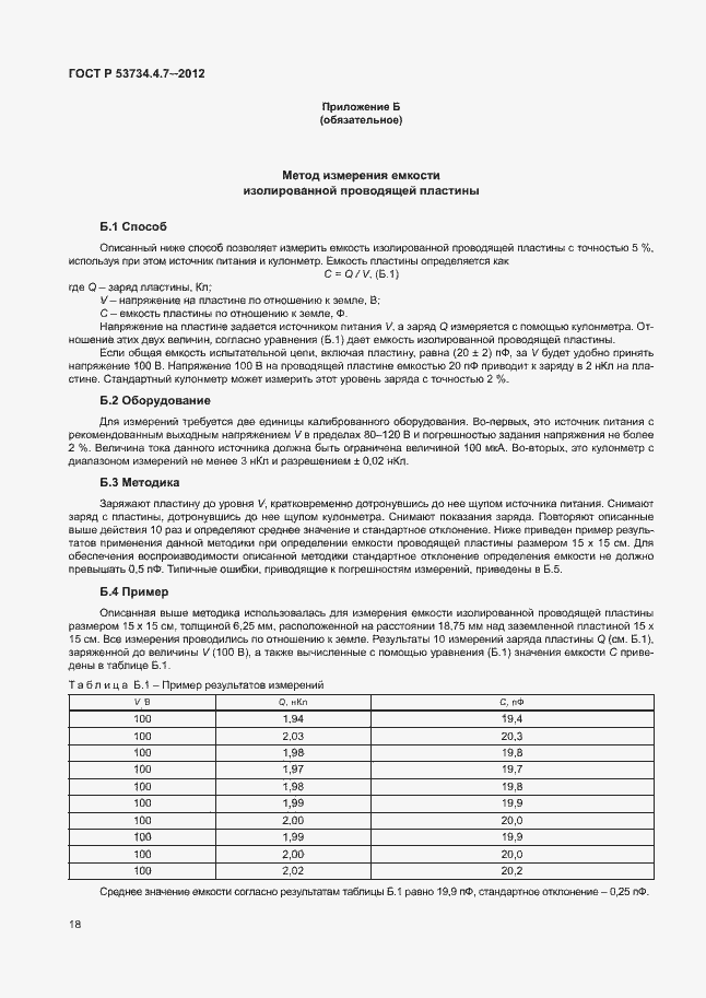 Страница 22 ГОСТ Р 53734.4.7-2012