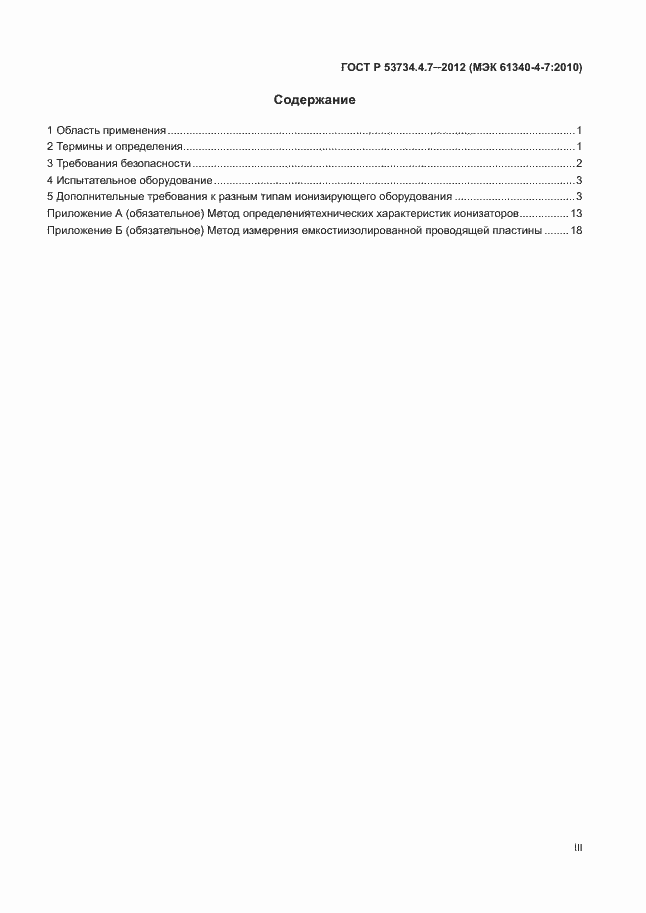 Страница 3 ГОСТ Р 53734.4.7-2012