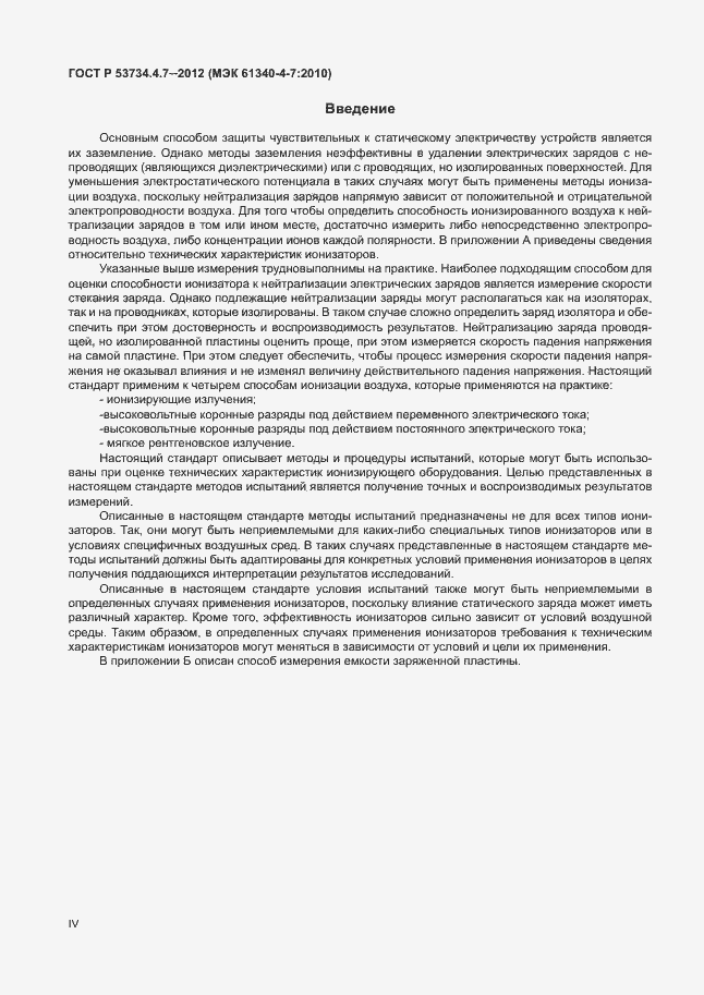 Страница 4 ГОСТ Р 53734.4.7-2012