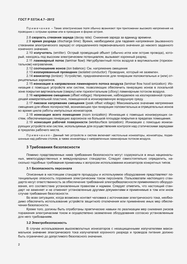 Страница 6 ГОСТ Р 53734.4.7-2012