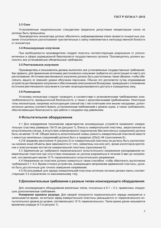 Страница 7 ГОСТ Р 53734.4.7-2012