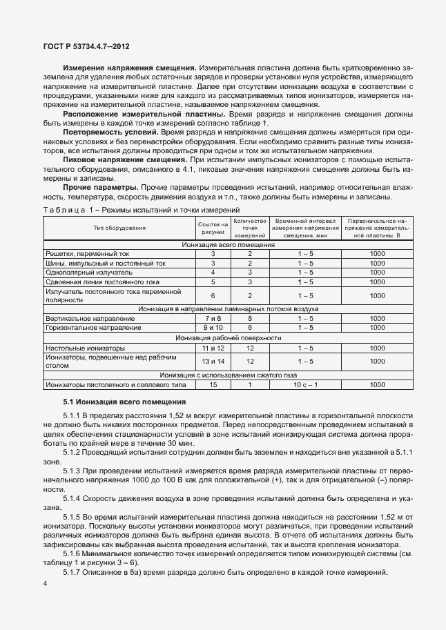Страница 8 ГОСТ Р 53734.4.7-2012