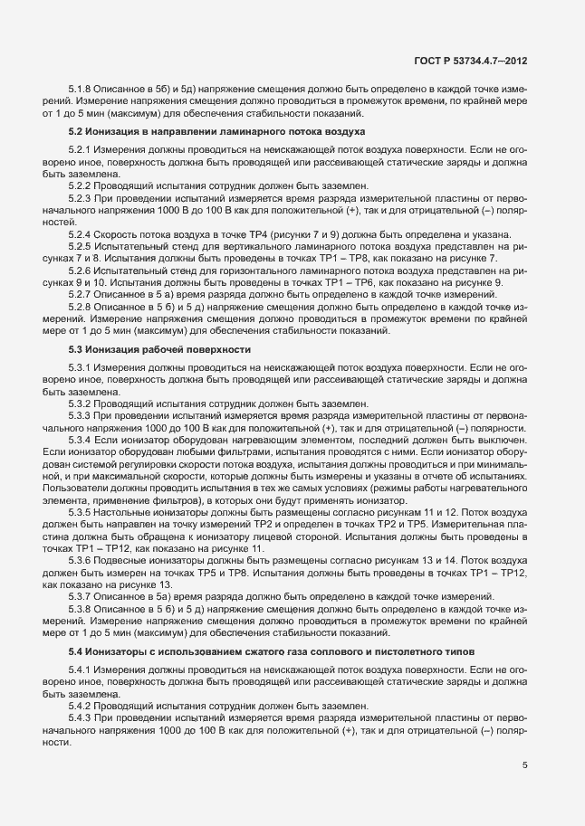 Страница 9 ГОСТ Р 53734.4.7-2012