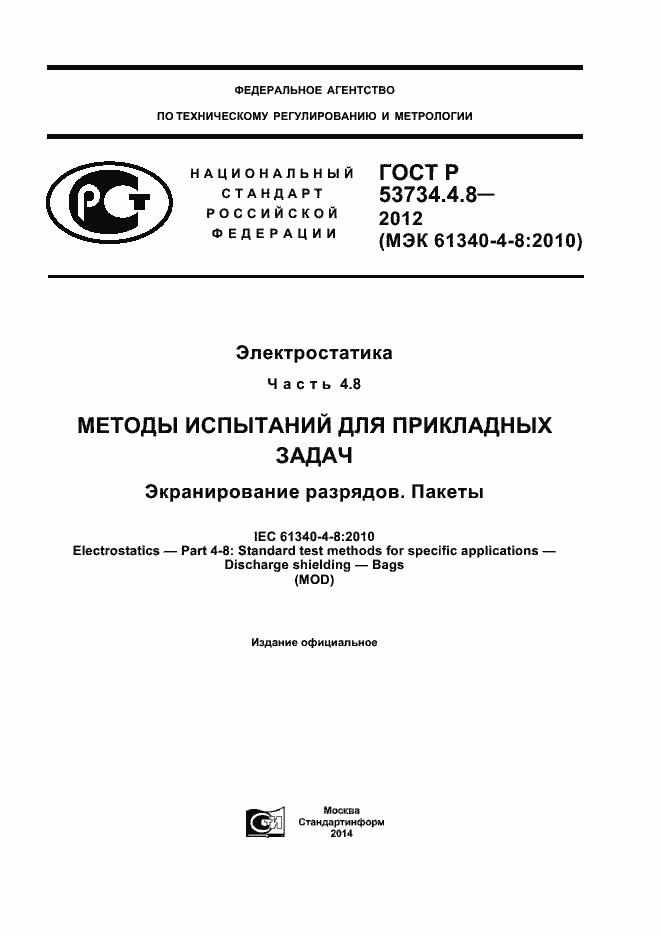 Страница 1 ГОСТ Р 53734.4.8-2012