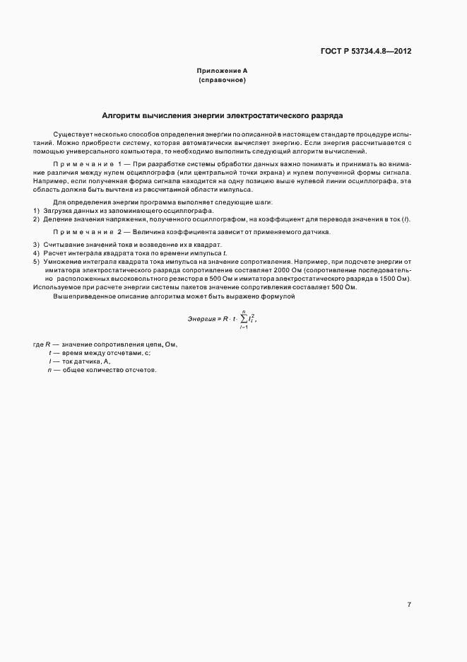 Страница 11 ГОСТ Р 53734.4.8-2012