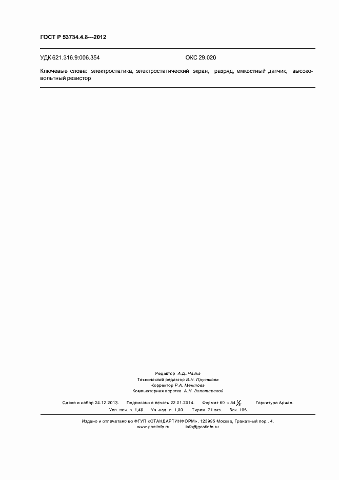 Страница 12 ГОСТ Р 53734.4.8-2012