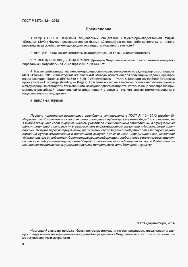 Страница 2 ГОСТ Р 53734.4.8-2012