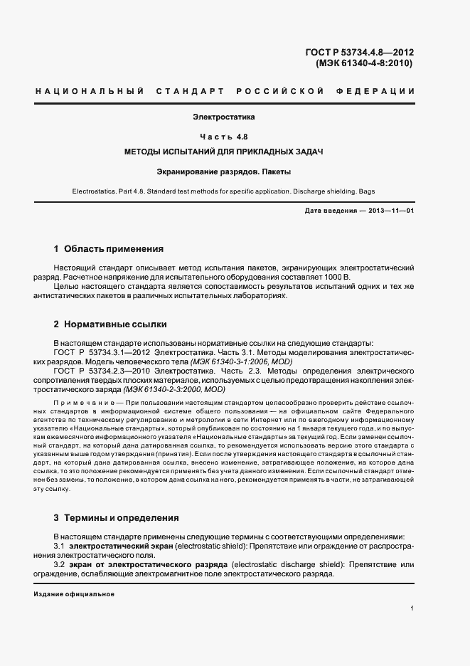 Страница 5 ГОСТ Р 53734.4.8-2012