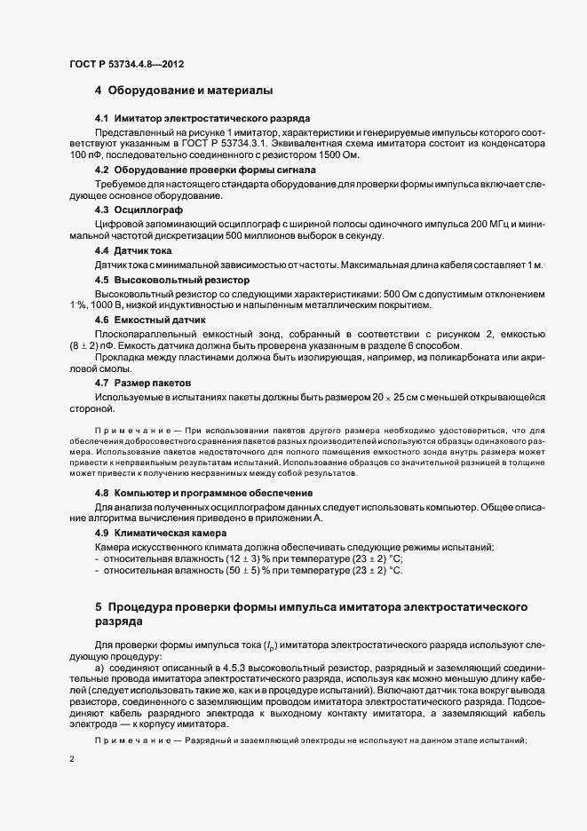 Страница 6 ГОСТ Р 53734.4.8-2012