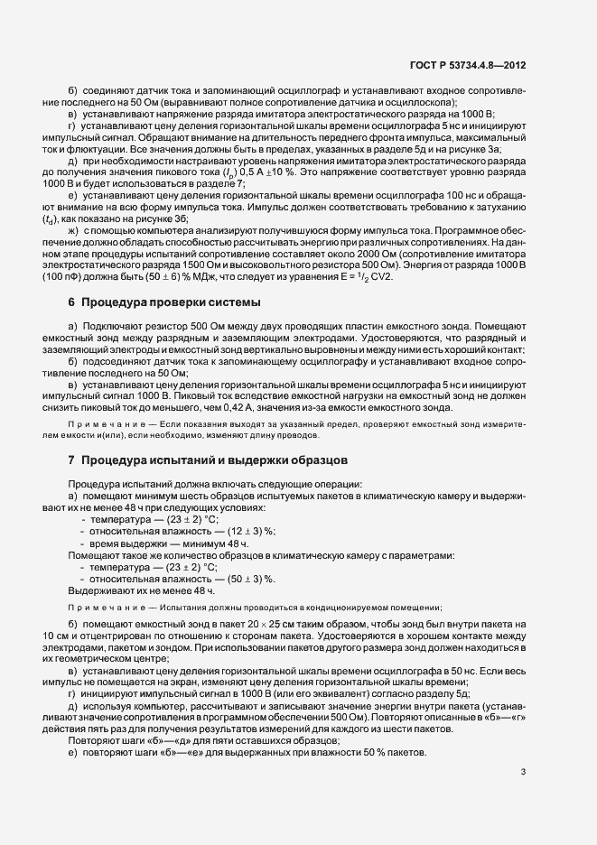 Страница 7 ГОСТ Р 53734.4.8-2012