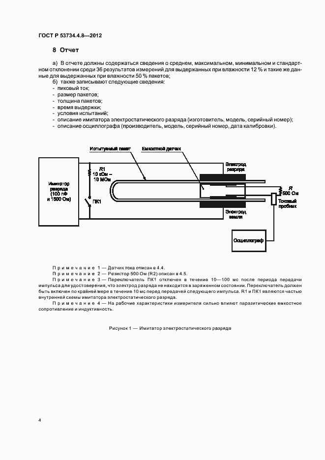 Страница 8 ГОСТ Р 53734.4.8-2012