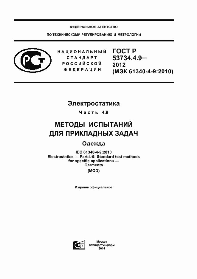 Страница 1 ГОСТ Р 53734.4.9-2012