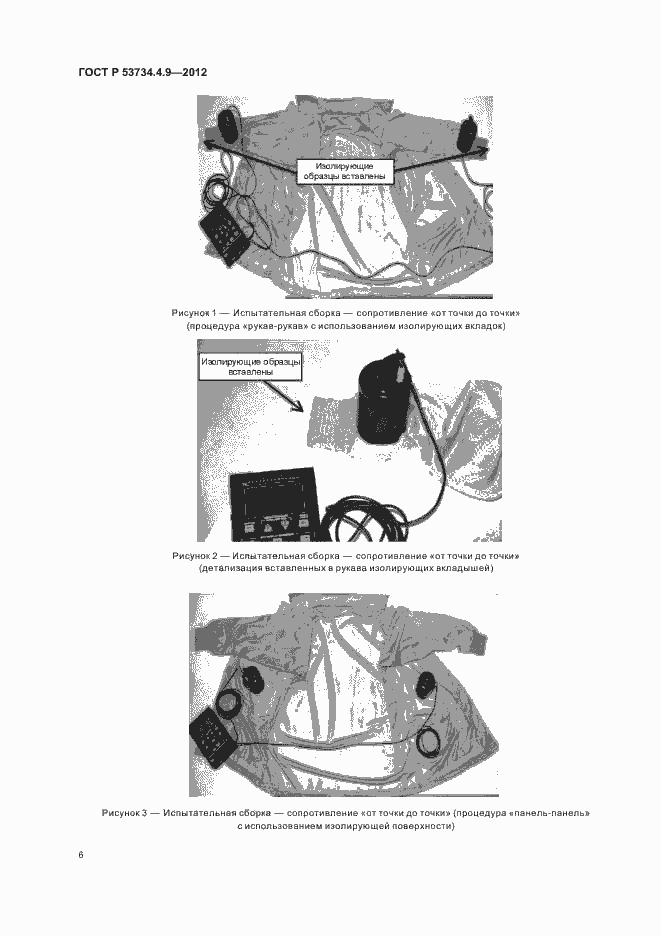 Страница 10 ГОСТ Р 53734.4.9-2012