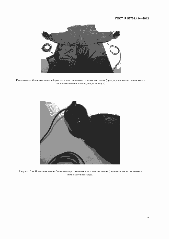 Страница 11 ГОСТ Р 53734.4.9-2012