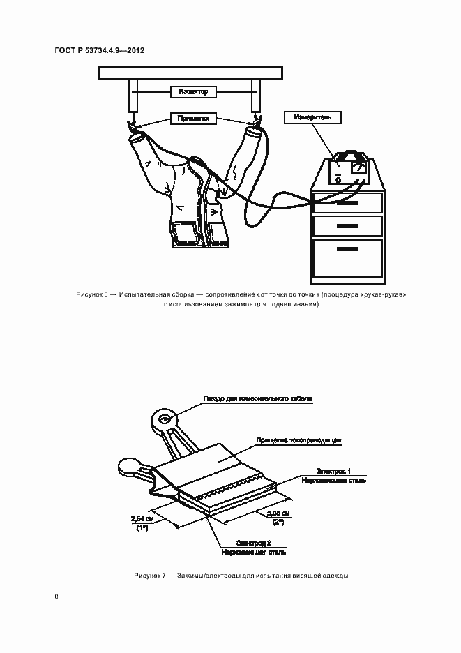 Страница 12 ГОСТ Р 53734.4.9-2012