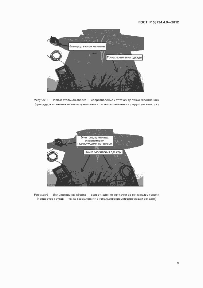 Страница 13 ГОСТ Р 53734.4.9-2012