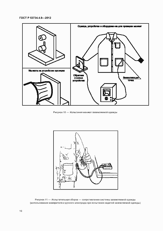 Страница 14 ГОСТ Р 53734.4.9-2012