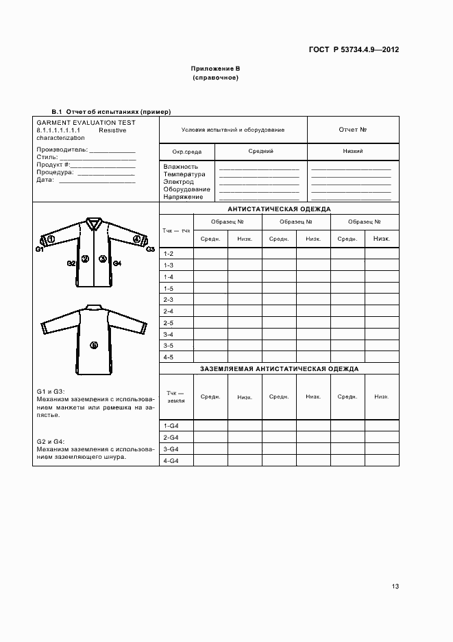Страница 17 ГОСТ Р 53734.4.9-2012