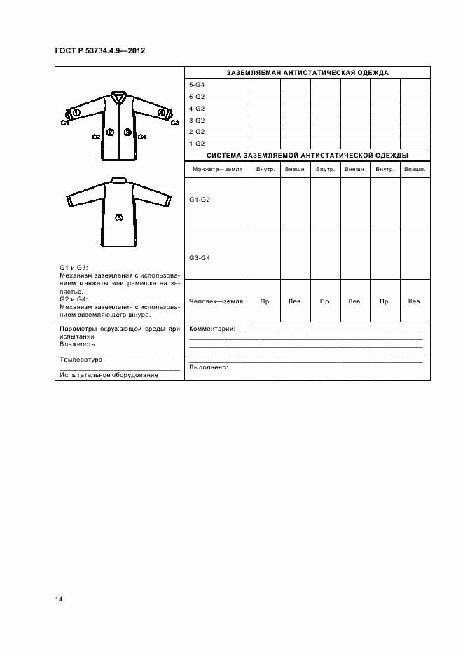 Страница 18 ГОСТ Р 53734.4.9-2012