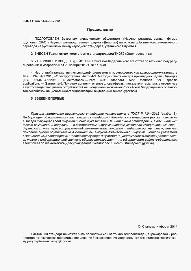 Страница 2 ГОСТ Р 53734.4.9-2012