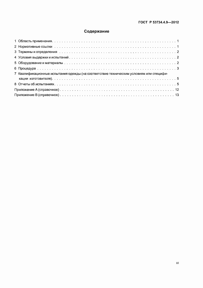Страница 3 ГОСТ Р 53734.4.9-2012