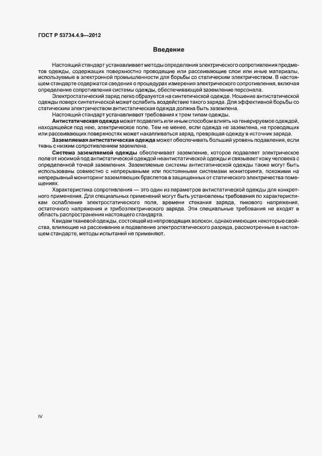 Страница 4 ГОСТ Р 53734.4.9-2012