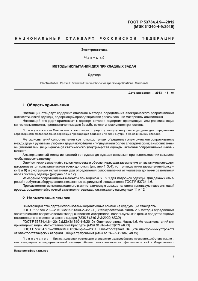 Страница 5 ГОСТ Р 53734.4.9-2012