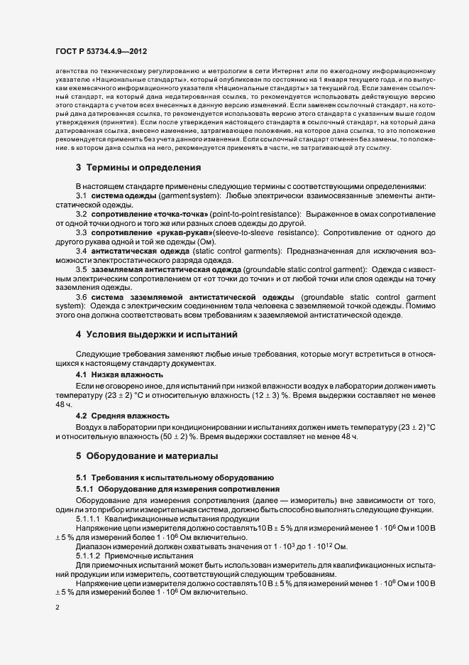 Страница 6 ГОСТ Р 53734.4.9-2012