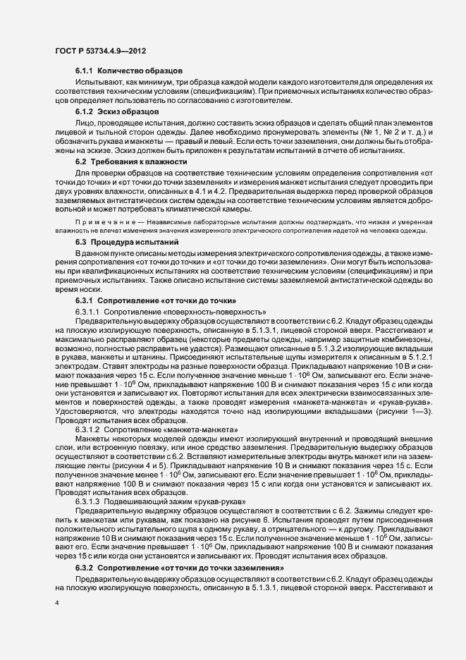 Страница 8 ГОСТ Р 53734.4.9-2012