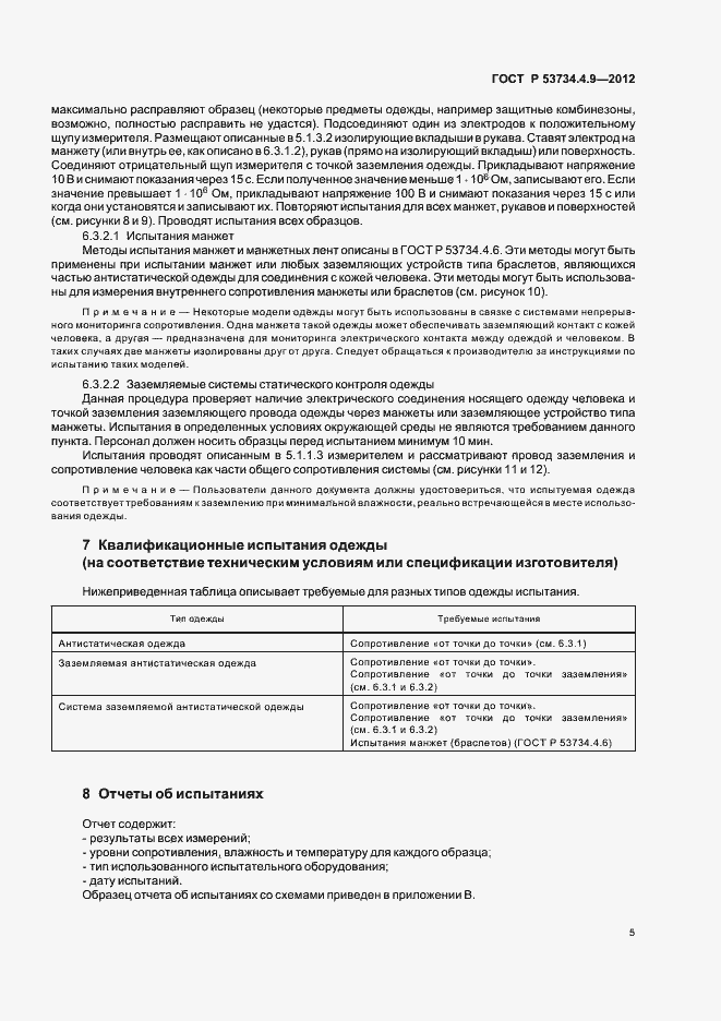 Страница 9 ГОСТ Р 53734.4.9-2012