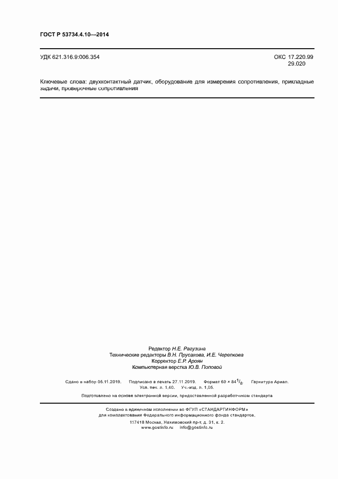 Страница 11 ГОСТ Р 53734.4.10-2014