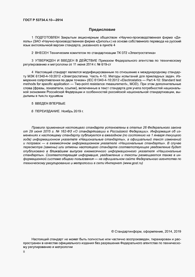 Страница 2 ГОСТ Р 53734.4.10-2014