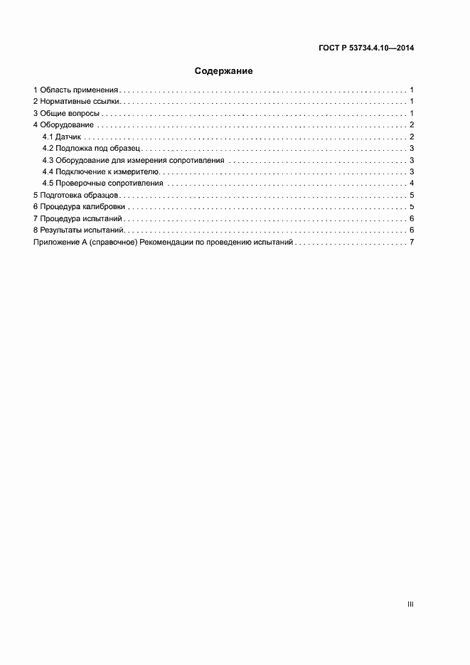 Страница 3 ГОСТ Р 53734.4.10-2014