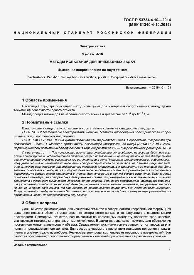 Страница 4 ГОСТ Р 53734.4.10-2014