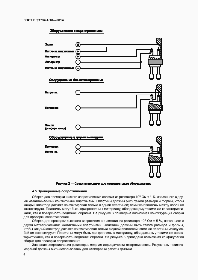 Страница 7 ГОСТ Р 53734.4.10-2014