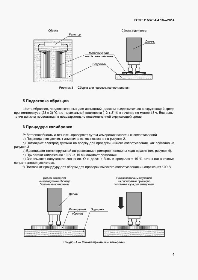 Страница 8 ГОСТ Р 53734.4.10-2014
