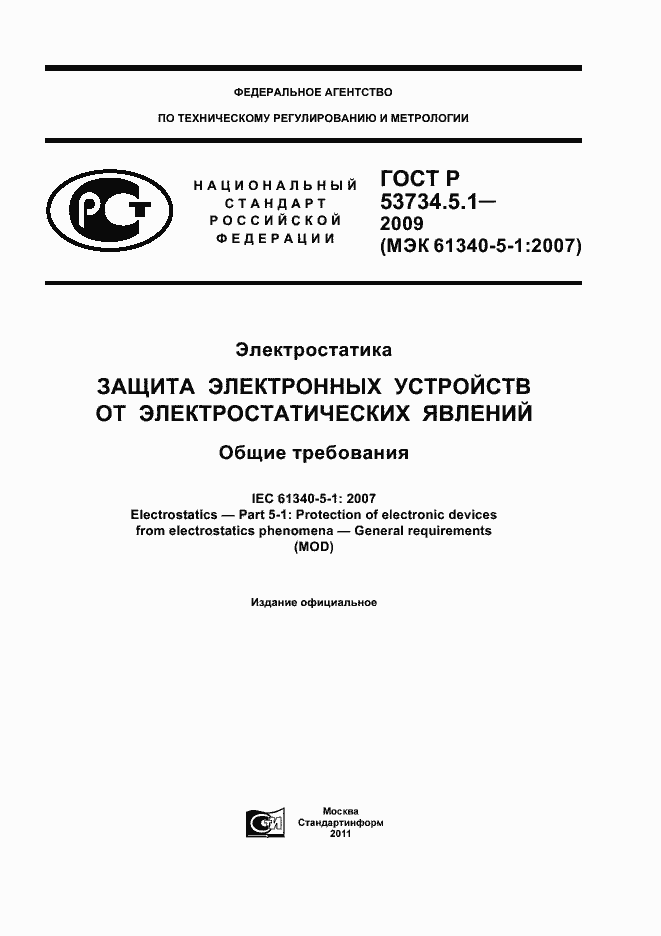 Страница 1 ГОСТ Р 53734.5.1-2009