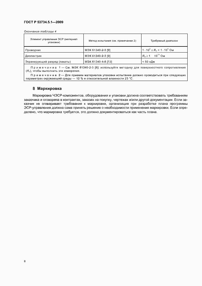 Страница 14 ГОСТ Р 53734.5.1-2009