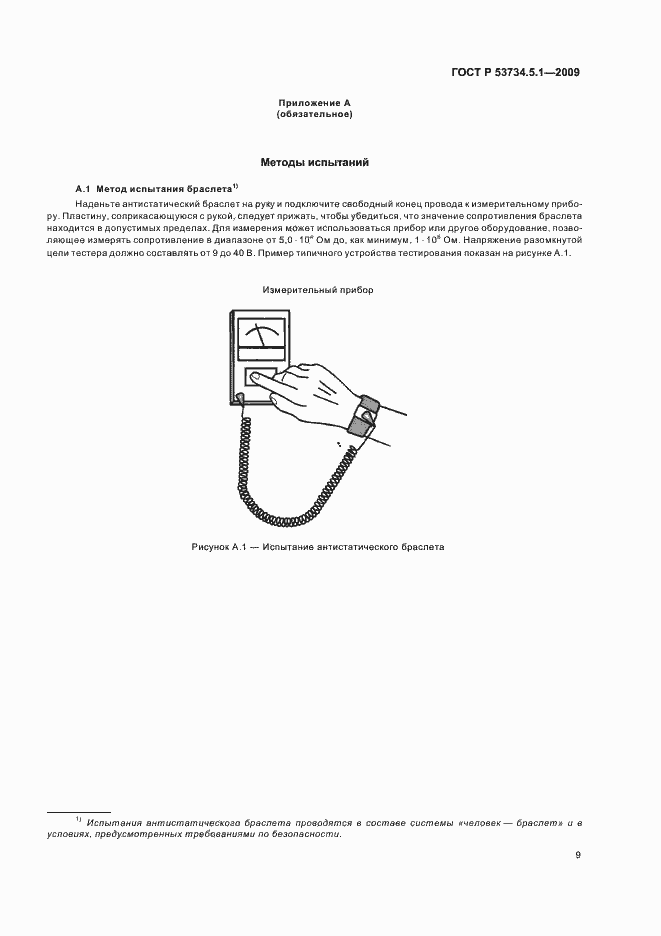 Страница 15 ГОСТ Р 53734.5.1-2009