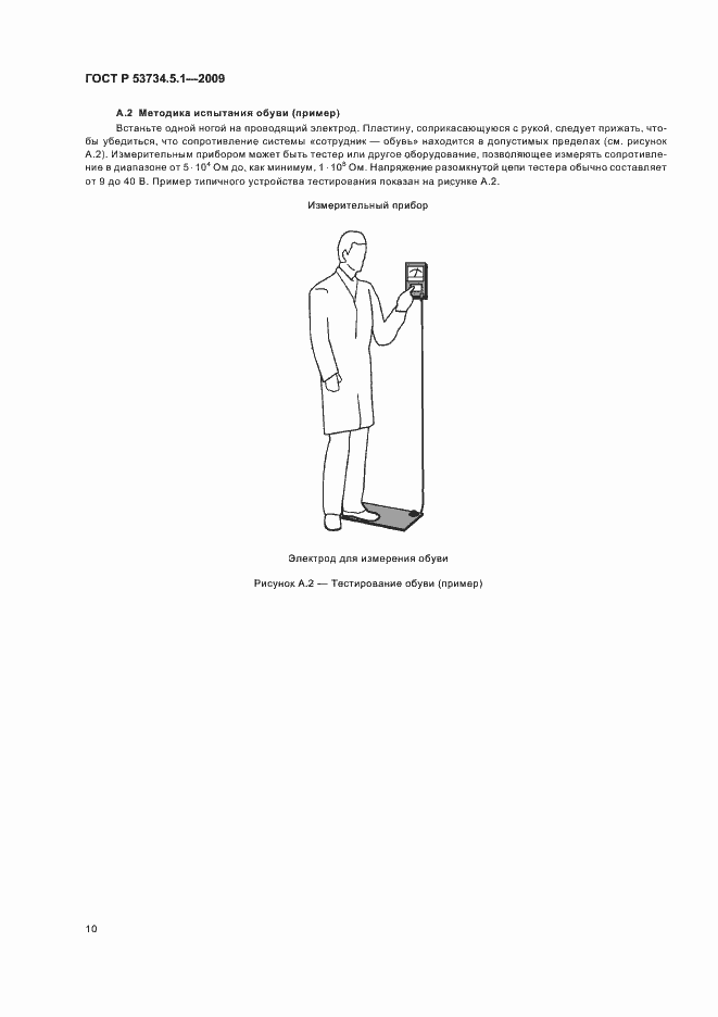 Страница 16 ГОСТ Р 53734.5.1-2009