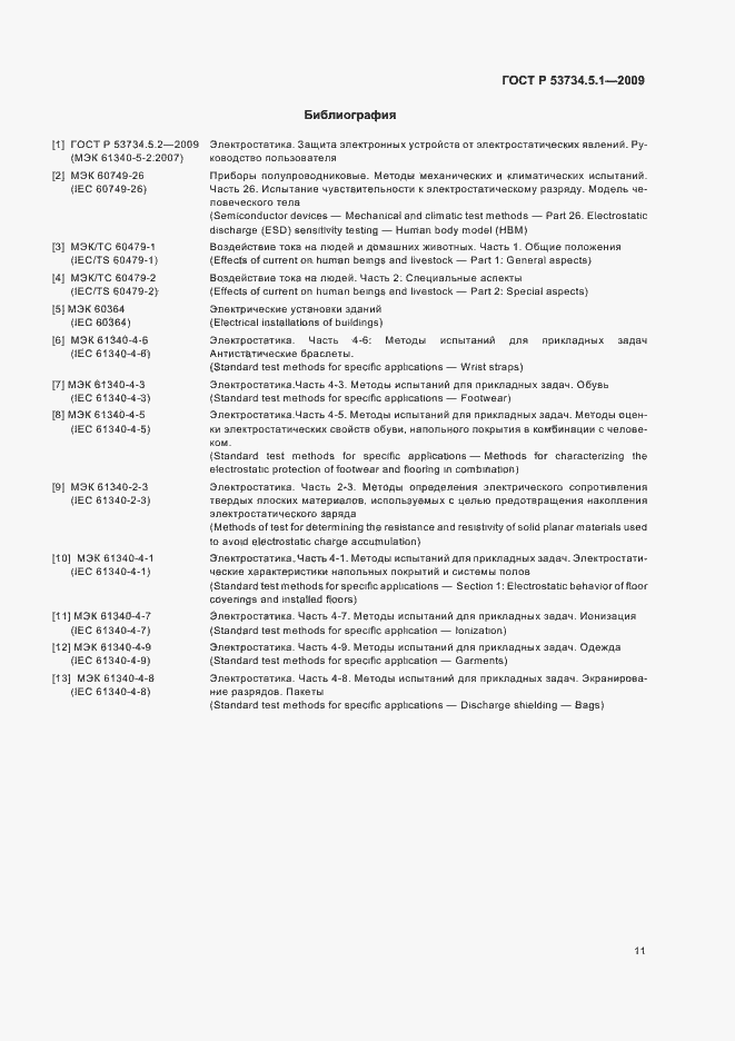 Страница 17 ГОСТ Р 53734.5.1-2009