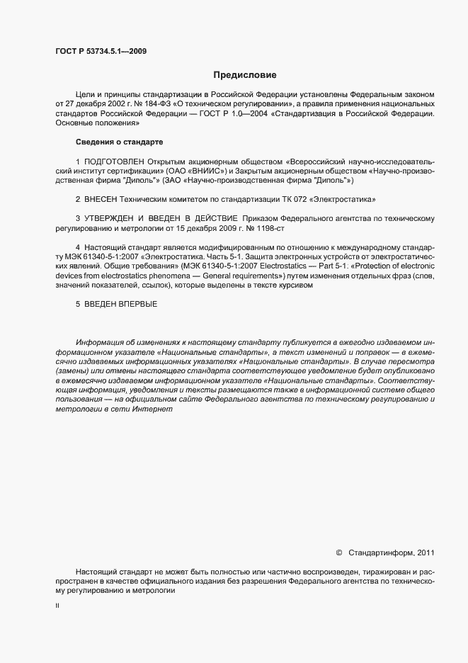 Страница 2 ГОСТ Р 53734.5.1-2009
