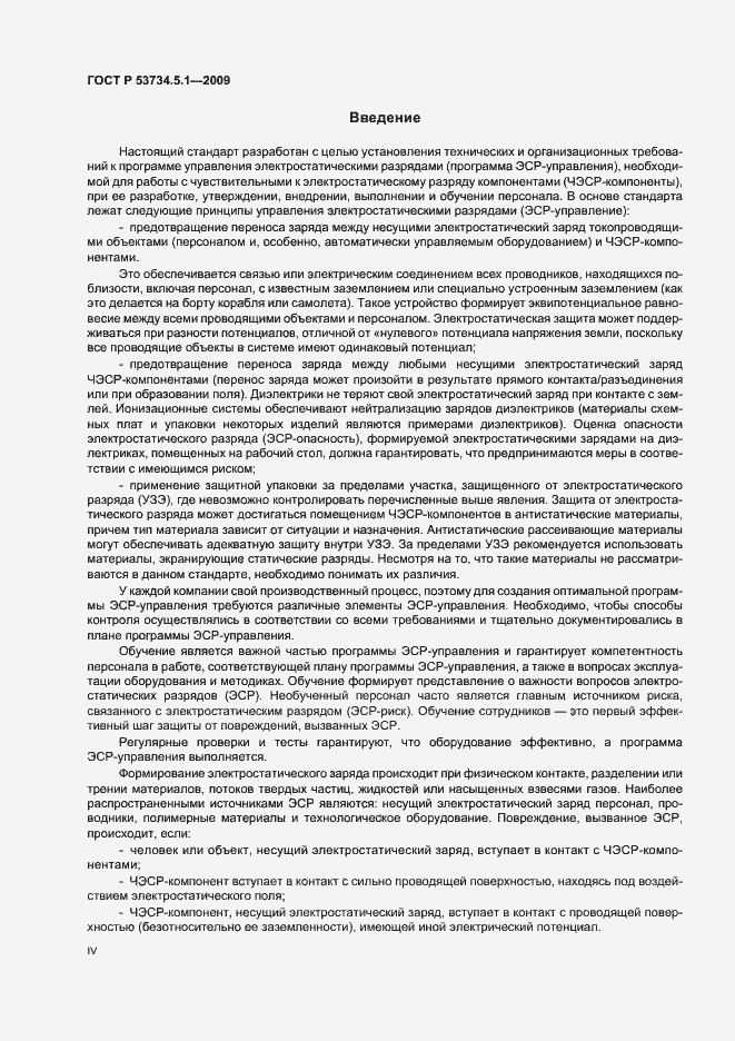Страница 4 ГОСТ Р 53734.5.1-2009
