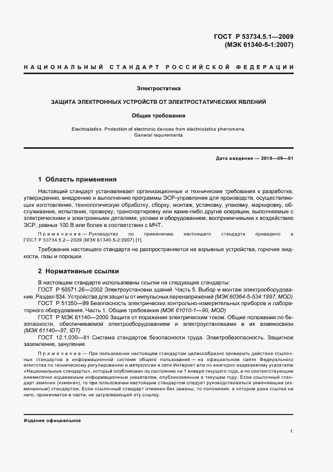 Страница 7 ГОСТ Р 53734.5.1-2009