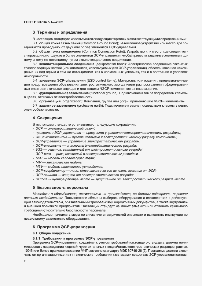 Страница 8 ГОСТ Р 53734.5.1-2009