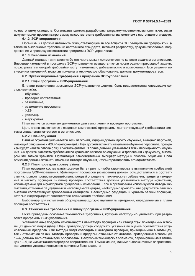 Страница 9 ГОСТ Р 53734.5.1-2009